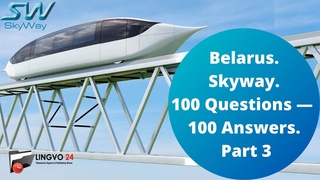Belarus. Skyway. 100 Questions — 100 Answers. Part 3