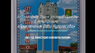 Водонапорная башня станции Пушкино Московской жел. дор. в мультфильме Приключения Васи Куролесова