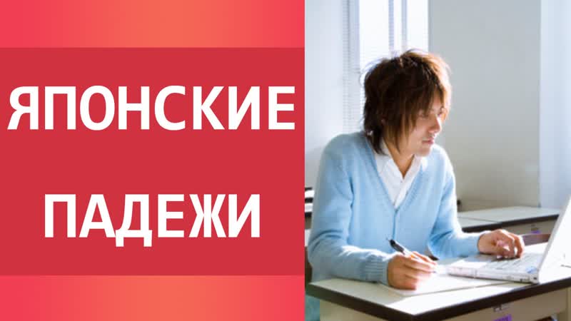 Японские правила языка. Падежи. Уроки японского для