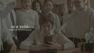 И Я ТЕБЯ. Короткометражный фильм