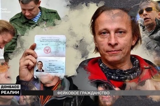 Фейкове громадянство. Хто поповню лави громадян угруповання ДНР #РадіоСвобода