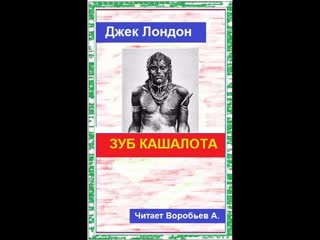 Джек Лондон  . Зуб кашалота.Аудиокнига