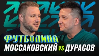 ФУТБОЛИНА. МОССАКОВСКИЙ x ДУРАСОВ