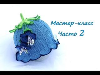 Мастер-класс по вязанию шляпки-колокольчику крючком. Часть 2