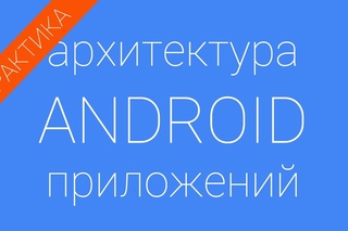 Практика по лекции 1 курса по архитектуре андроид приложений
