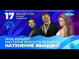 🌟КРАСИВЫЙ Гала-концерт мастеров искусств Беларуси и X-Factor Belarus на СЛАВЯНСКОМ БАЗАРЕ В ВИТЕБСКЕ