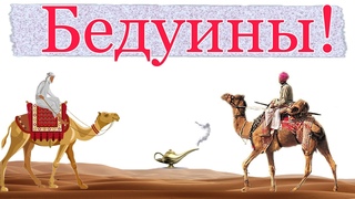 Бедуины! Кто такие Как появились Как и Где живут сейчас
