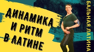 Бальные Танцы/ Латина/ Динамика и Ритм/ Пластика/ #Румба/ Ча-ча-ча/