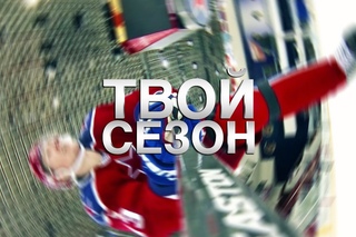 ЦСКА. ЭТО ТВОЙ СЕЗОН!