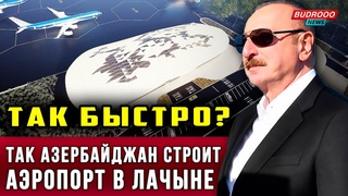 ⚡️СУМАСШЕДШАЯ СКОРОСТЬ! Азербайджан строит аэропорт в Лачыне