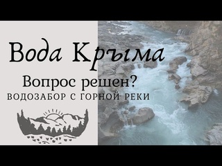 Вопрос с водоснабжением Крыма решен!!? Река Коккозка и ее вода!!! Crimea is water