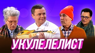 Укулелелист  Уральские Пельмени | Эффект папочки
