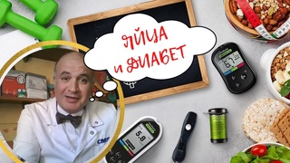 ЯЙЦА и сахарный ДИАБЕТ: правда или миф