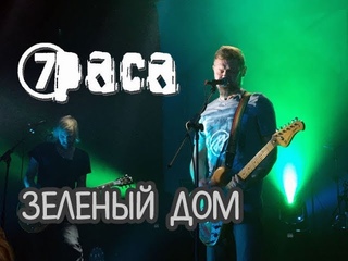 7РАСА feat. Евгений Ряховский  Зелёный дом