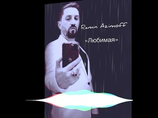 Премьера песни,  Рамин Азимов ЛЮБИМАЯ