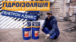 Гидроизоляция паркинга с односторонней опалубкой в центре Днепра. Пенетрон адмикс.