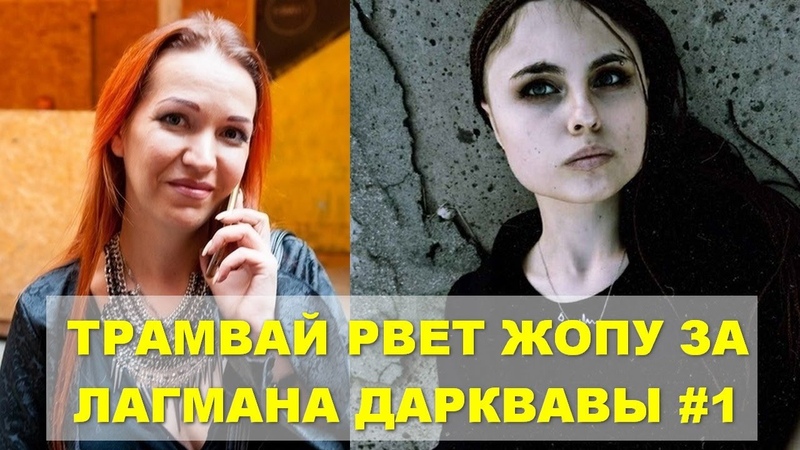 Трамвай рвет жопу за лагмана дарквавы (Михаэля Драу),