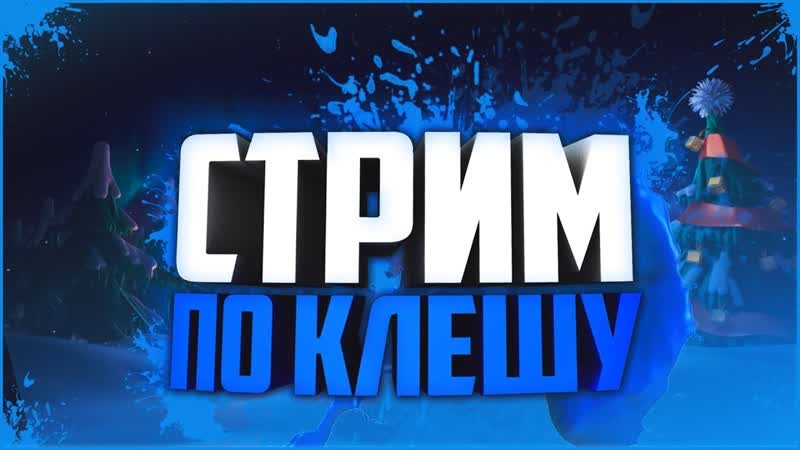 ПУТЬ В ЛЕГЕНДАРНУЮ ЛИГУ СТРИМ КЛЕШ ОФ КЛЕНС,