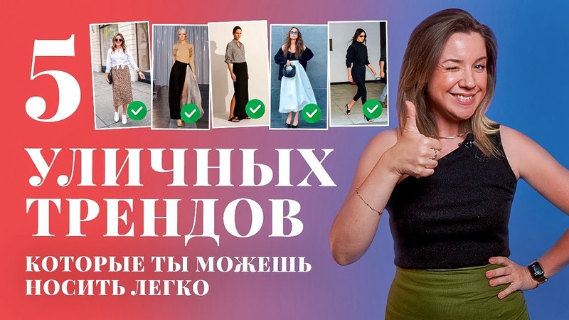 УЛИЧНЫЕ ТРЕНДЫ ЛЕТА 5 ПРИЕМОВ КАК ИХ
