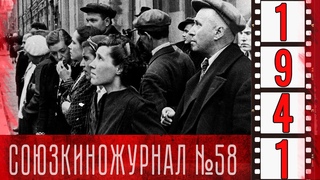 Союзкиножурнал № 58 от 24 июня 1941 года