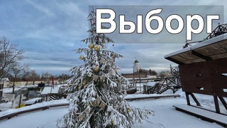 Гуляем в Выборге зимой