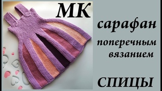 Мастер-Класс сарафан (платье) поперечным вязанием  Расчеты и Попетельный МК  Спицы  УльянаChe