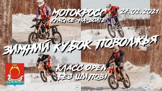 ///МОТОКРОСС. ЗИМНИЙ КУБОК ПОВОЛЖЬЯ. КРАСНОЕ - НА - ВОЛГЕ.КЛАСС OPEN (БЕЗ ШИПОВ).  г.///