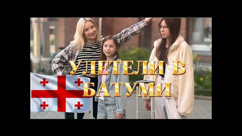 Влог : 4 и 5 дни: День Рождения 14 лет , Готовлю, Улетели в