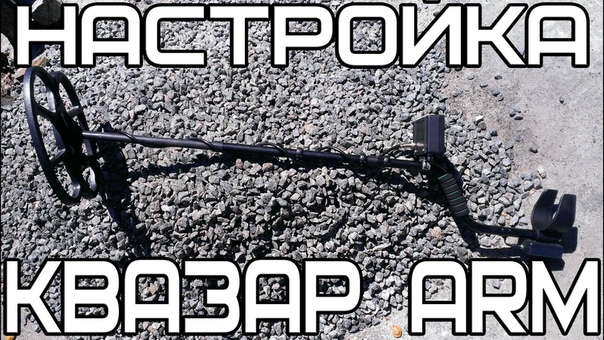 Квазар ARM все настройки и настройка прибора. Как отстроится