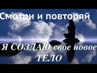 Я создаю свое новое ТЕЛО💯Аффирмации на снижение веса