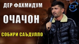 Собири Саъдулло - Очачон 2020