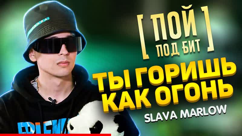 SLAVA MARLOW Ты горишь как огонь ПОЙ ПОД БИТ КАВЕР МИНУС, ТЕКСТ