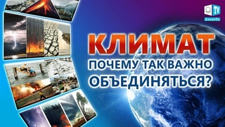 В центре климатических событий — международный опыт взаимодействия людей