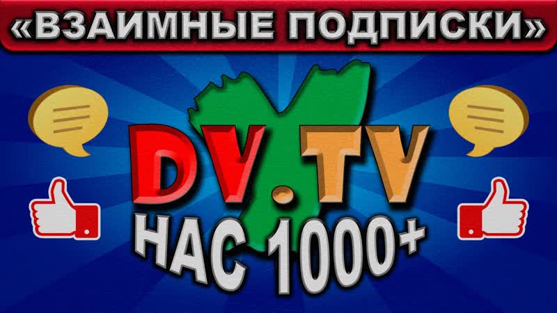 Взаимные Подписки Нас