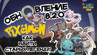 Обновление Pixelmon Reforged  | Как найти старых легенд?!