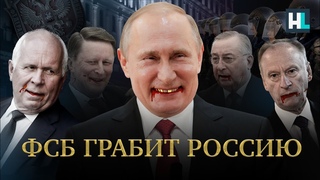 ФСБ ГРАБИТ РОССИЮ