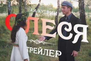 ОЛЕСЯ. Трейлер