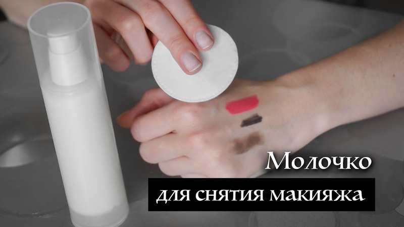 Молочко для снятия макияжа, Kamila