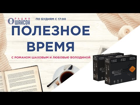 Продукт DAST. Эфир на радио Шансон. Часть