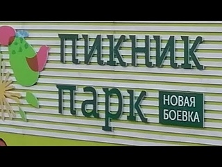 Пикник парк, Новая боевка, г.Курск