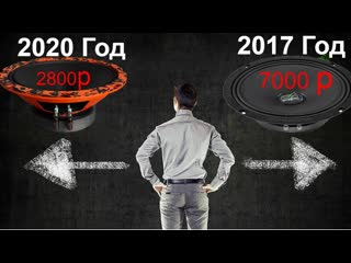 Эволюция автозвука. Крутой динамик из 2017 года за 7000р против бюджетного за 2800р из 2020года.