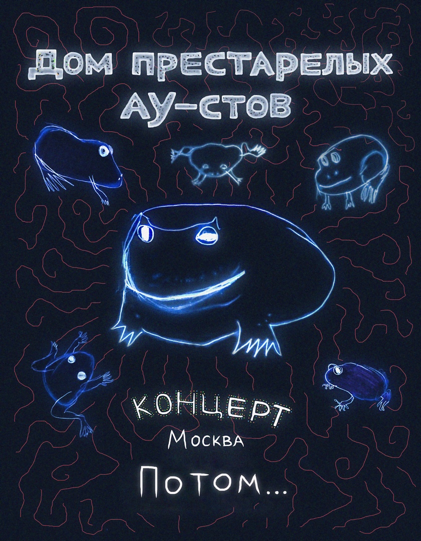 Афиша Москва Дом Престарелых Аутистов // Москва