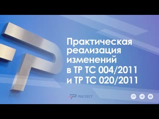 Практическая реализация изменений в ТР ТС 004/2011 и ТР ТС 020/2011