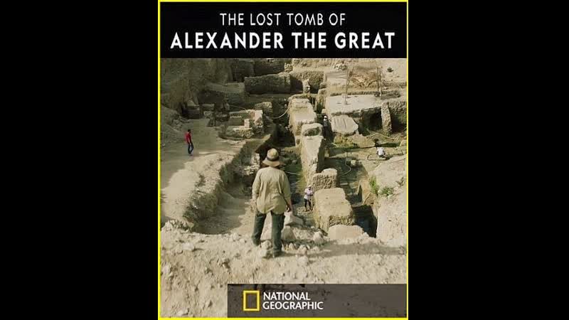 Потерянная гробница Александра Великого, The Lost Tomb of Alexander The