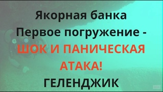 #Геленджик в 1 клик. Отдых 2020. ДАЙВИНГ. ПАНИЧЕСКАЯ АТАКА во время 1 погружения! 16 метров!