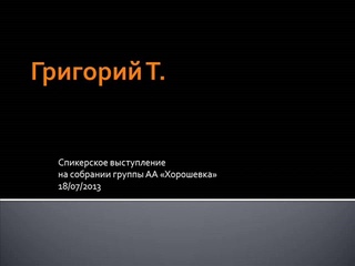 Григорий Т. Спикерское выступление на собрании группы АА  Хорошевка