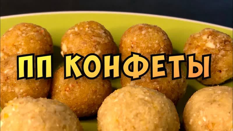 ПП конфеты Всего за 10 минут 3 вида конфет без