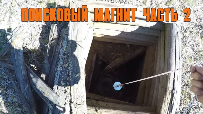 Поисковый магнит и колодец.
