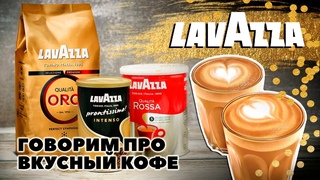 Обзор кофе Lavazza -  в зернах, молотый и даже растворимый!
