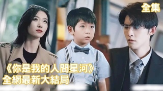 一口氣看完！總裁把灰姑娘親手送入監獄，5年後灰姑娘帶著兒子霸氣歸來